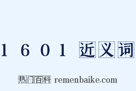 1601近义词是什么意思的图片